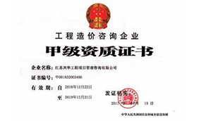 工程造价甲级资质证书