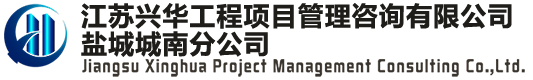 江苏兴华工程项目管理咨询有限公司盐城城南分公司